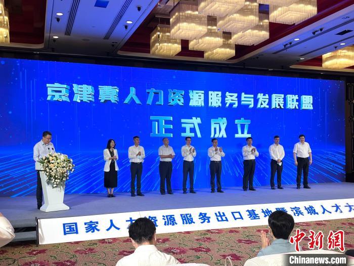 京津冀人力资源服务与发展联盟正式成立